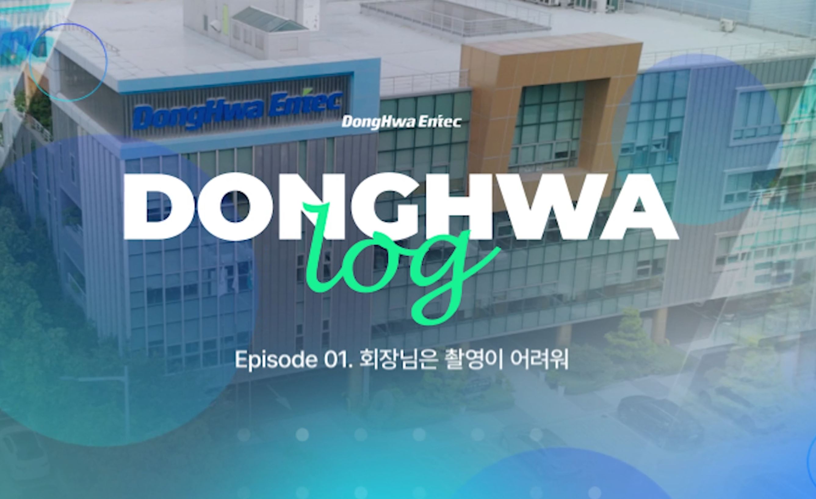 동화엔텍 회장님 브이로그 스틸컷 4