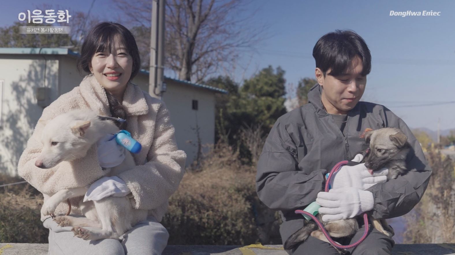 동화엔텍 이음동화_유기견 봉사활동_ESG경영활동 홍보영상 스틸컷 4
