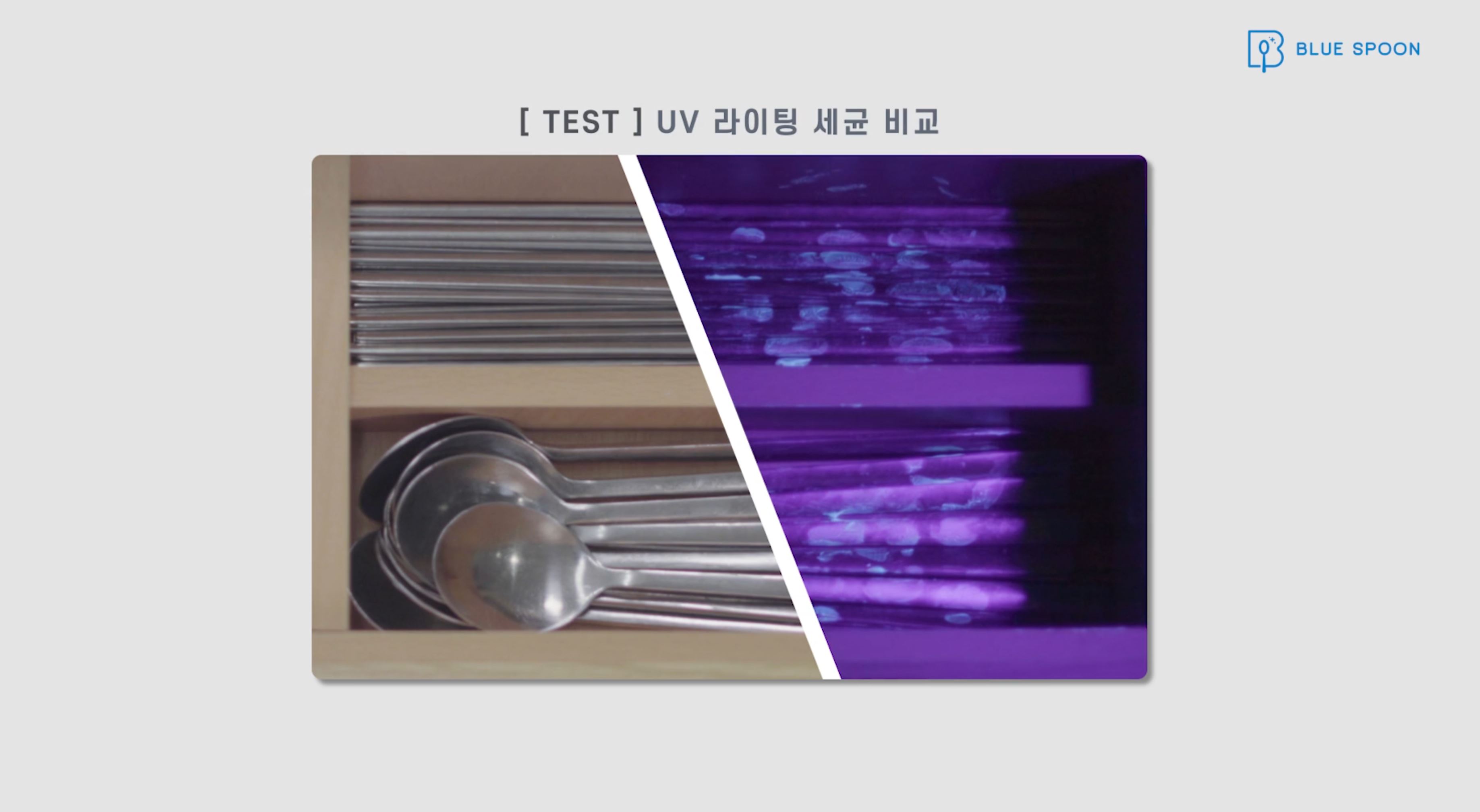 블루스푼 제품영상 스틸컷 1