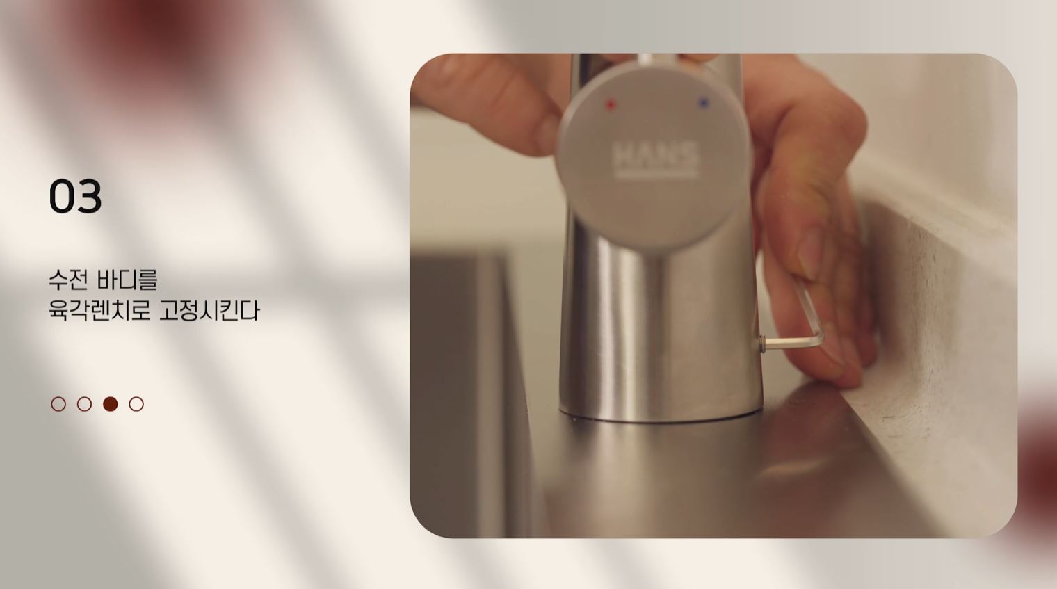 원앙ㅣHANS 수전설치 영상 스틸컷 1