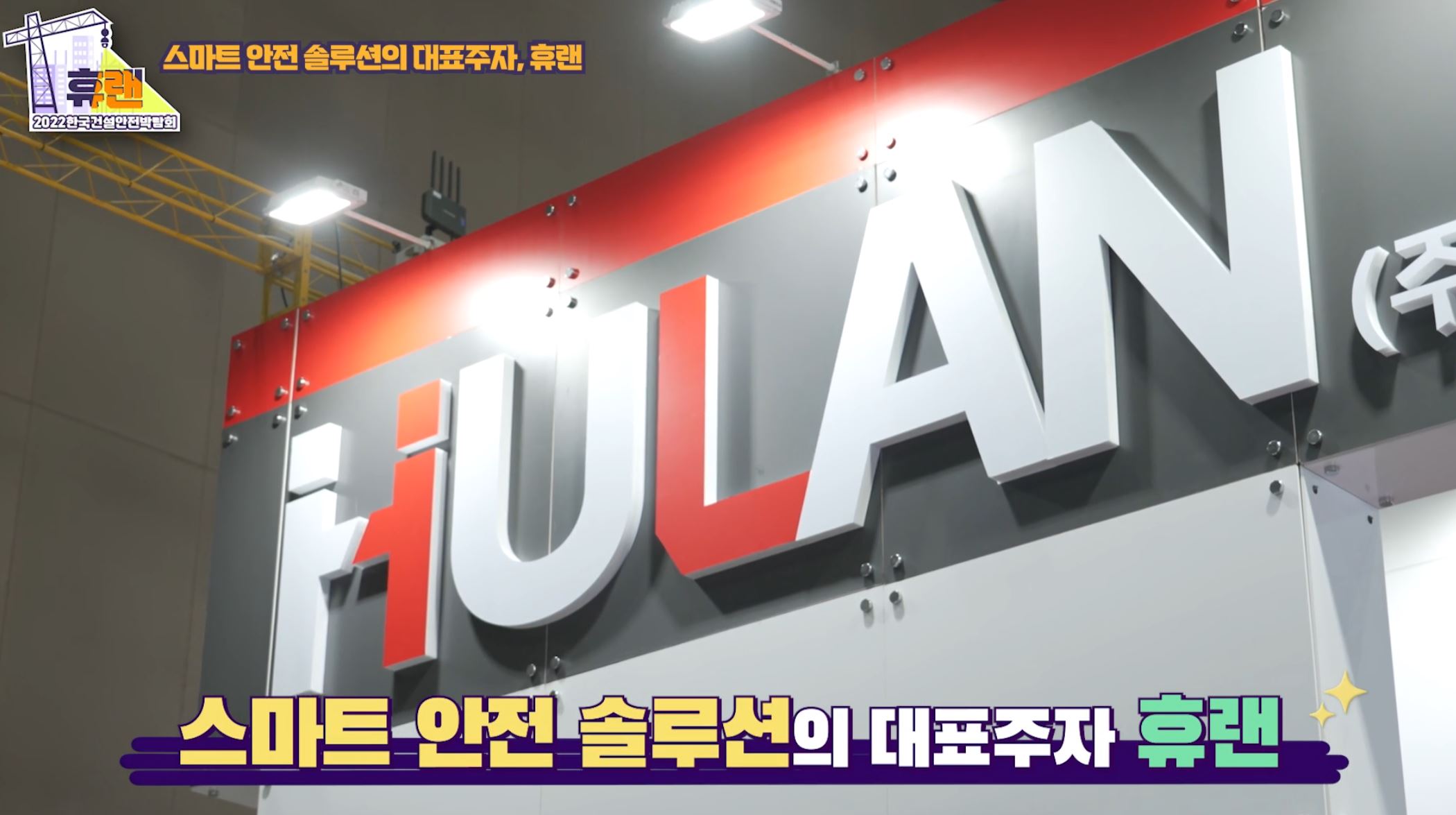 휴랜 유튜브_한국건설안전박람회 유튜브컨텐츠 스틸컷 2
