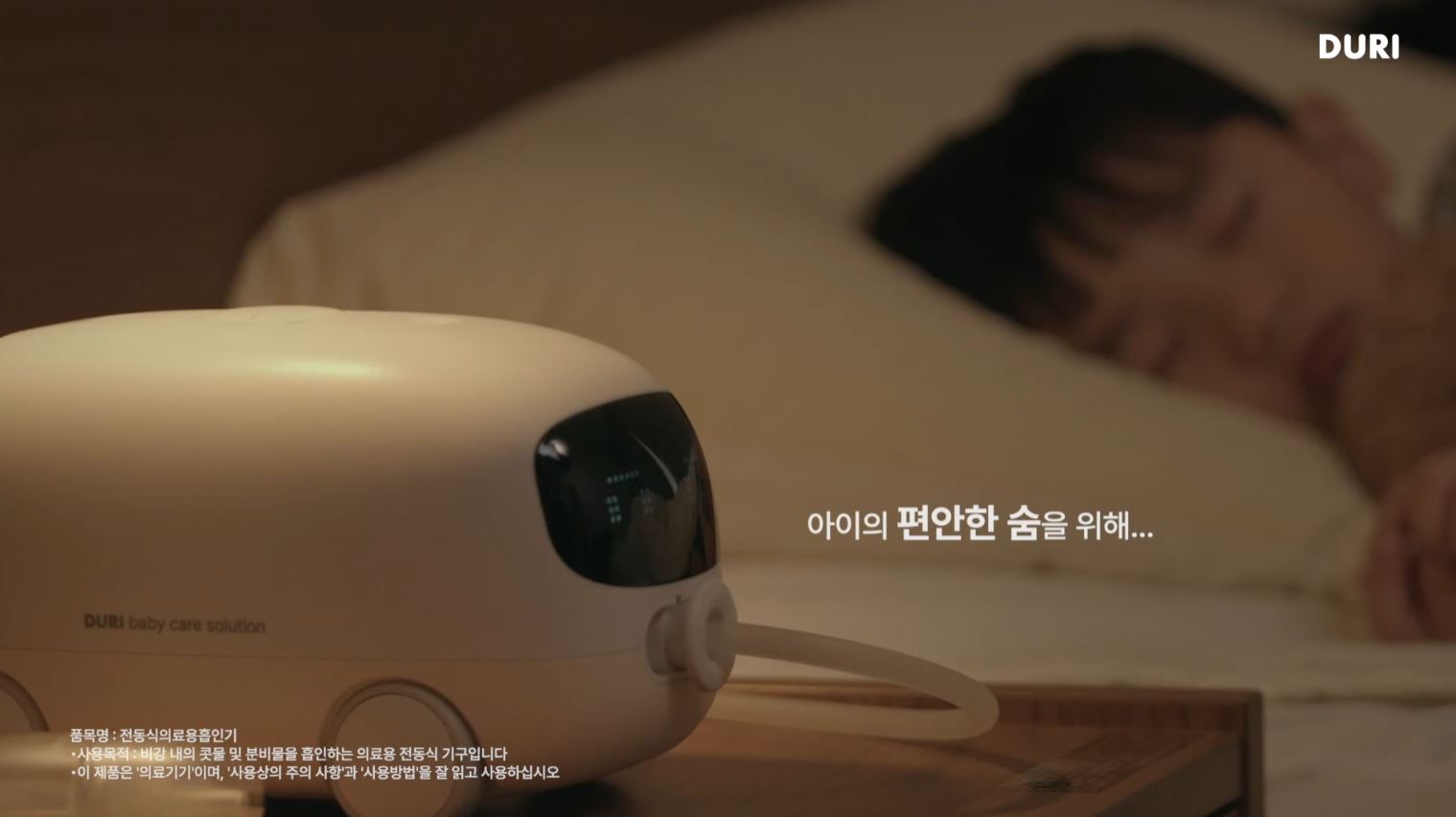 DURIㅣ콧물흡인기 제품영상 스틸컷 1