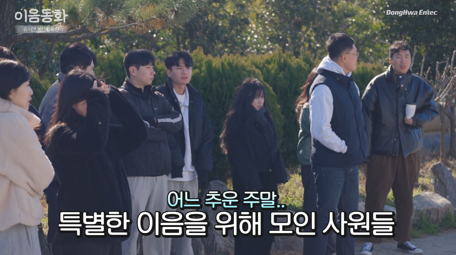 동화엔텍 이음동화_유기견 봉사활동_ESG경영활동 홍보영상 스틸컷 1