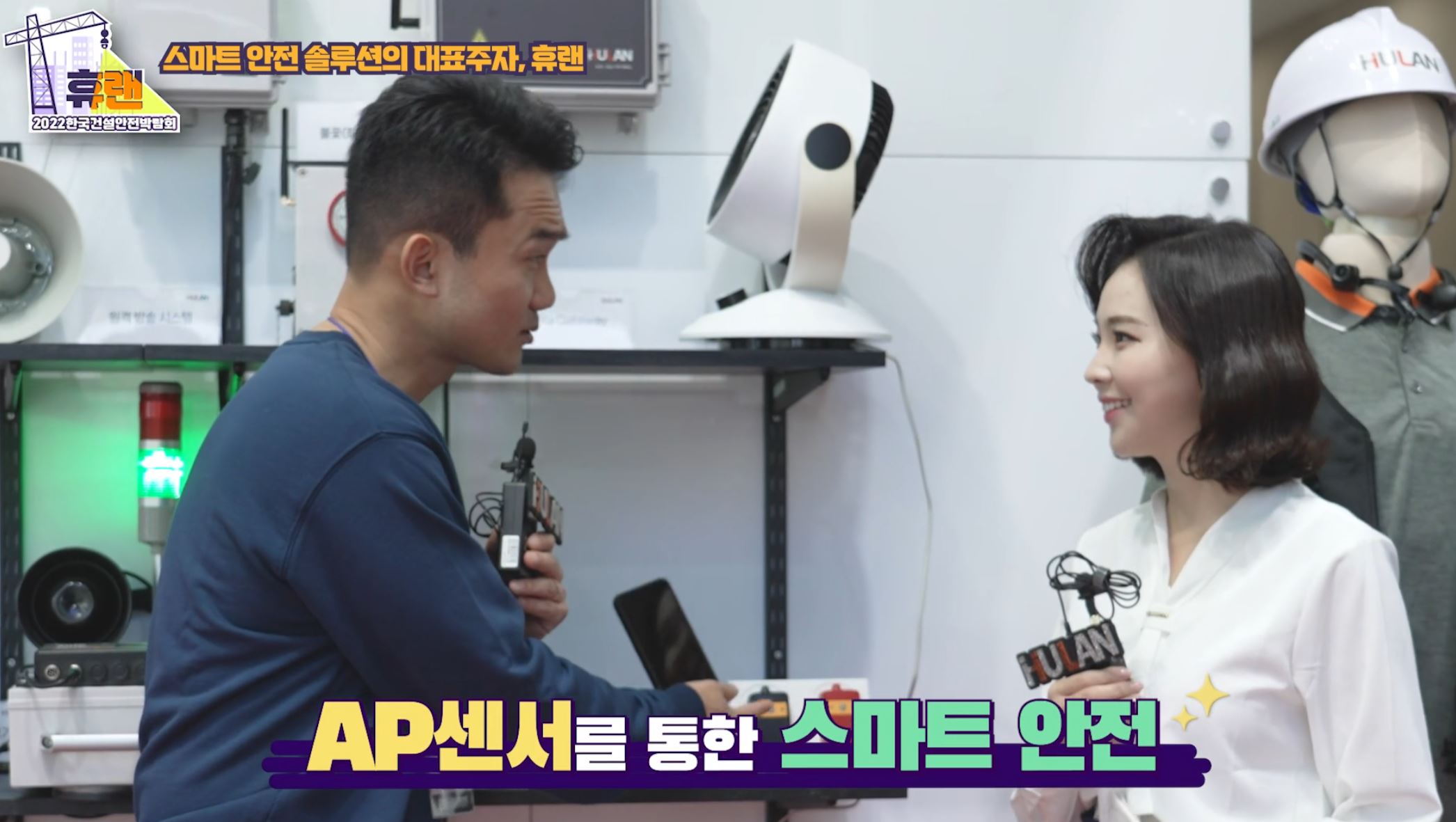 휴랜 유튜브_한국건설안전박람회 유튜브컨텐츠 스틸컷 3