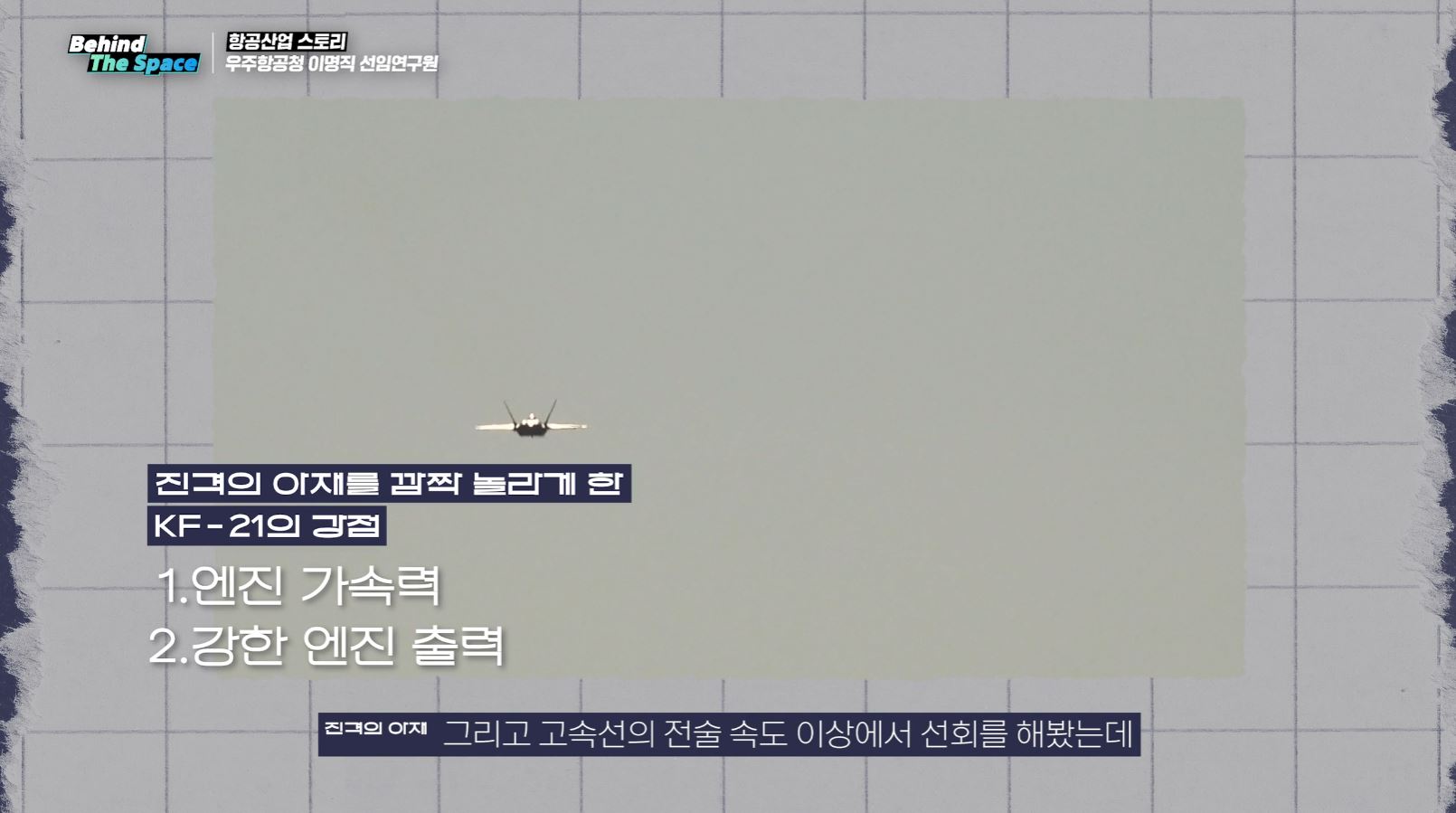 우주항공청ㅣ비하인드더스페이스 스틸컷 1
