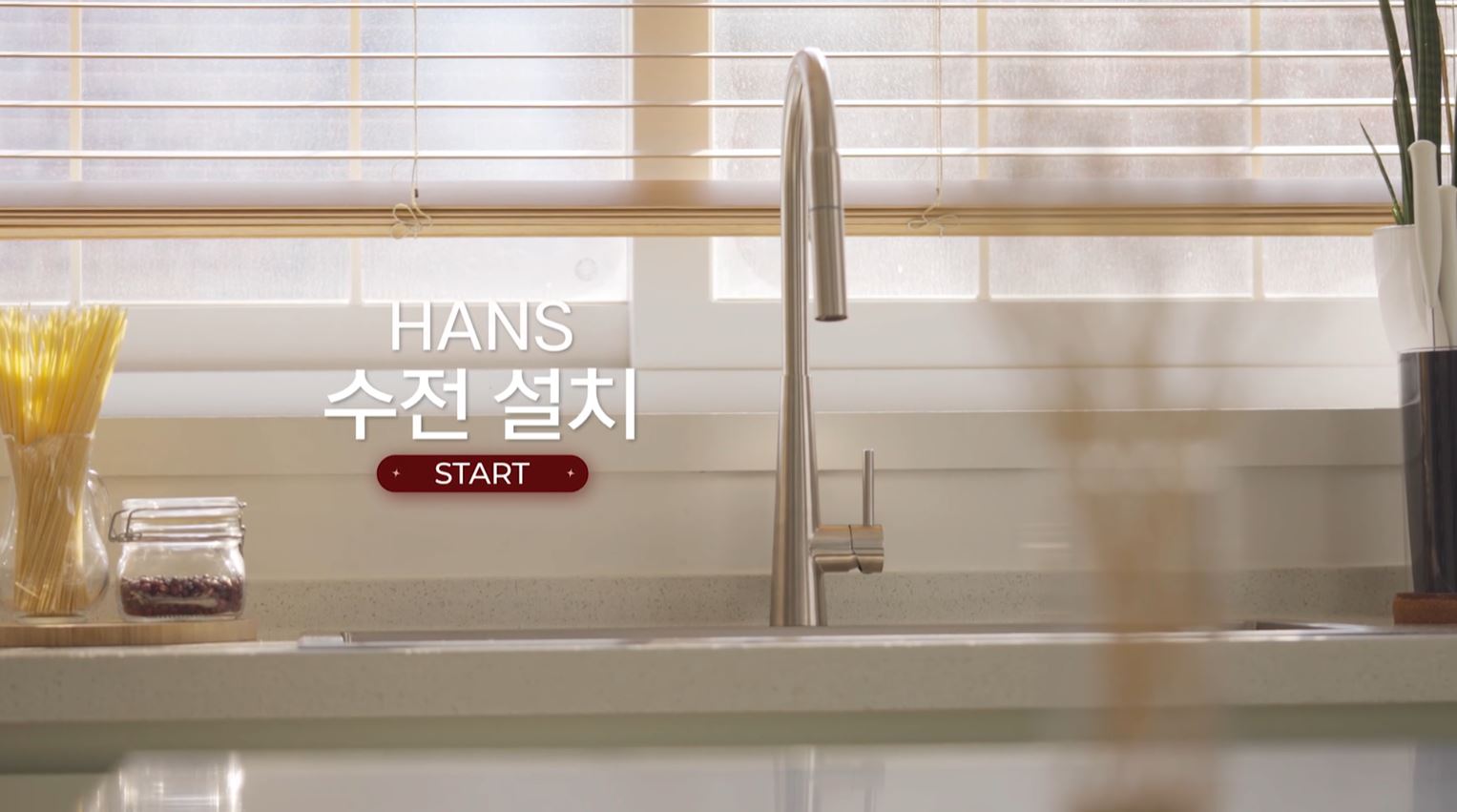 원앙ㅣHANS 수전설치 영상 스틸컷 2