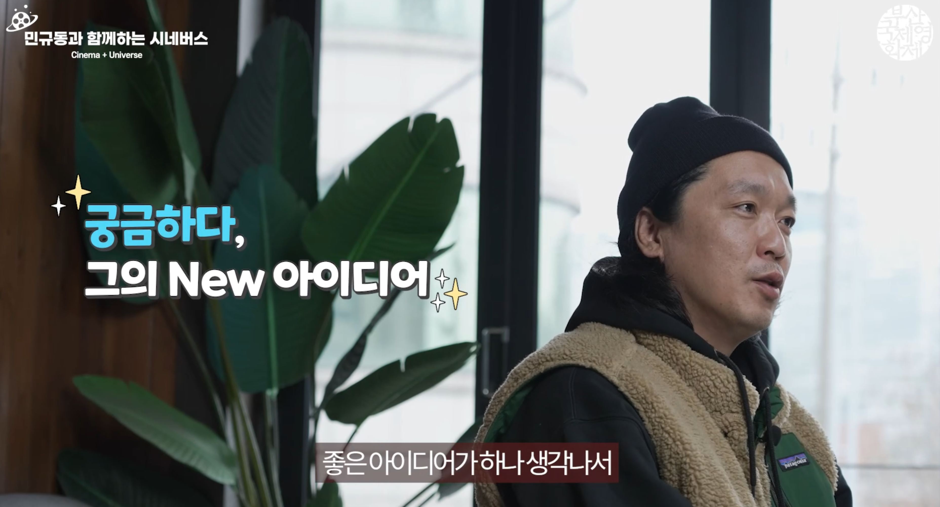 민규동의 시네버스_런칭영상 스틸컷 1