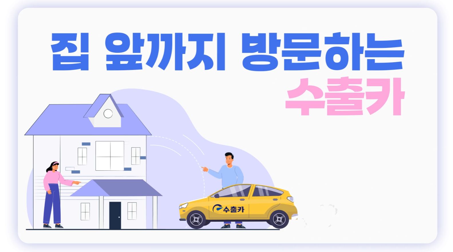 수출카 sns 홍보영상 스틸컷 1