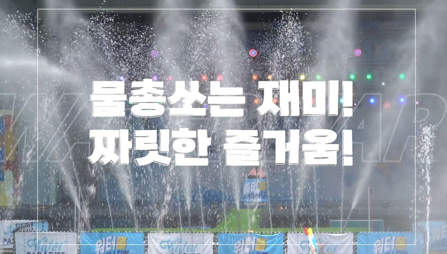 경남마산로봇랜드 워터풀 썸머페스티벌 홍보영상 스틸컷 2