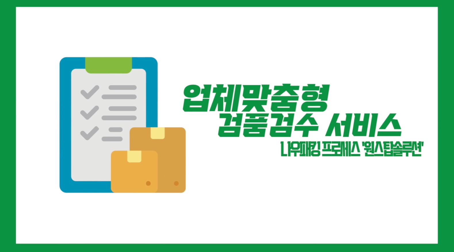나우패킹 홍보영상 스틸컷 2